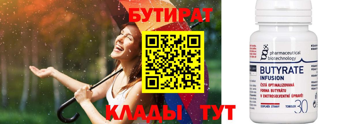 Бутират 99% Бердск