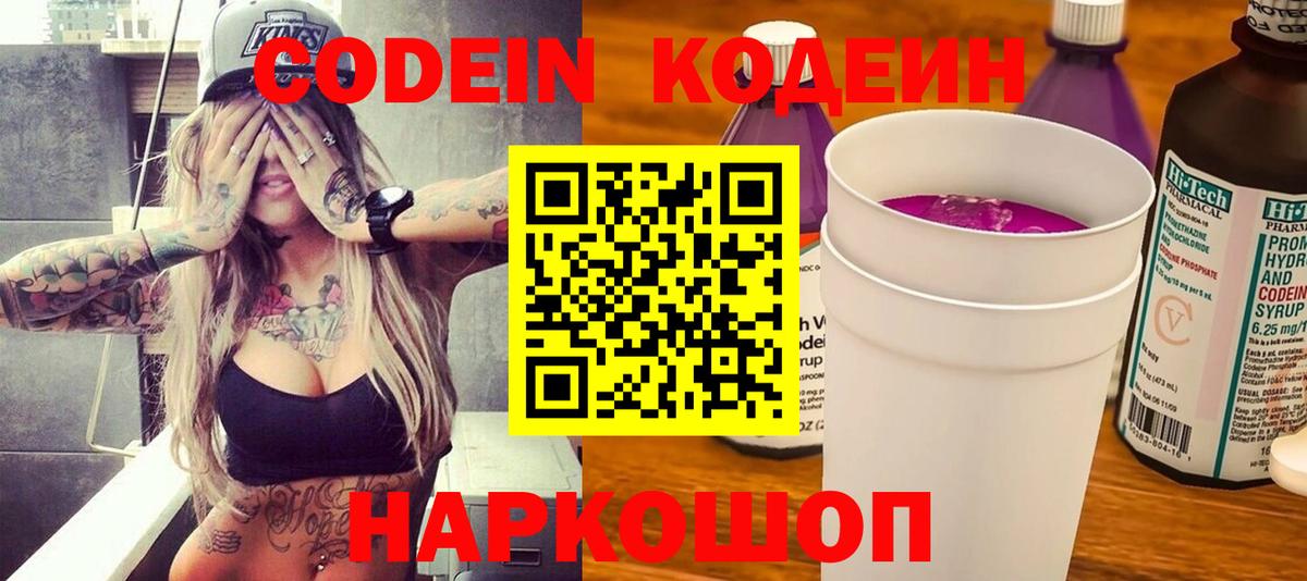 Кодеин Purple Drank  Вход с VPN  Кодеиновый сироп Lean напиток Lean (лин)  Бердск 