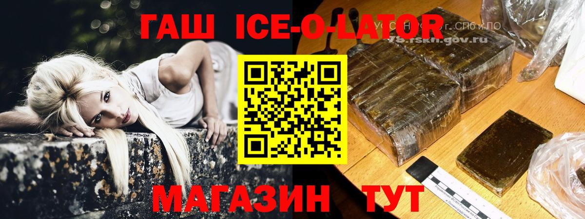 Гашиш ice o lator Бердск